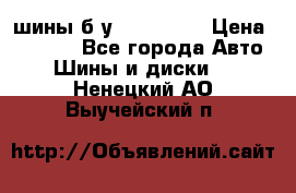 шины б.у 205/55/16 › Цена ­ 1 000 - Все города Авто » Шины и диски   . Ненецкий АО,Выучейский п.